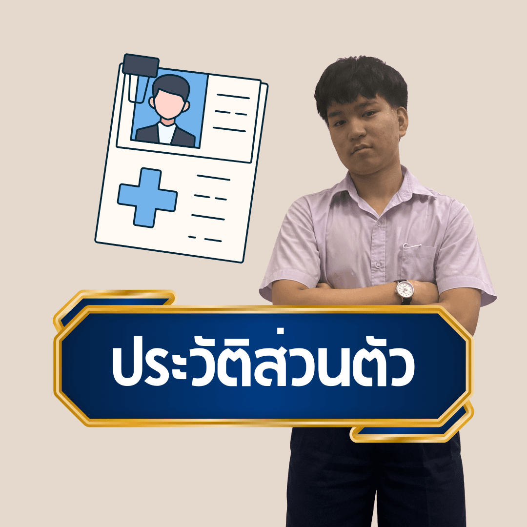 ประวัติส่วนตัว