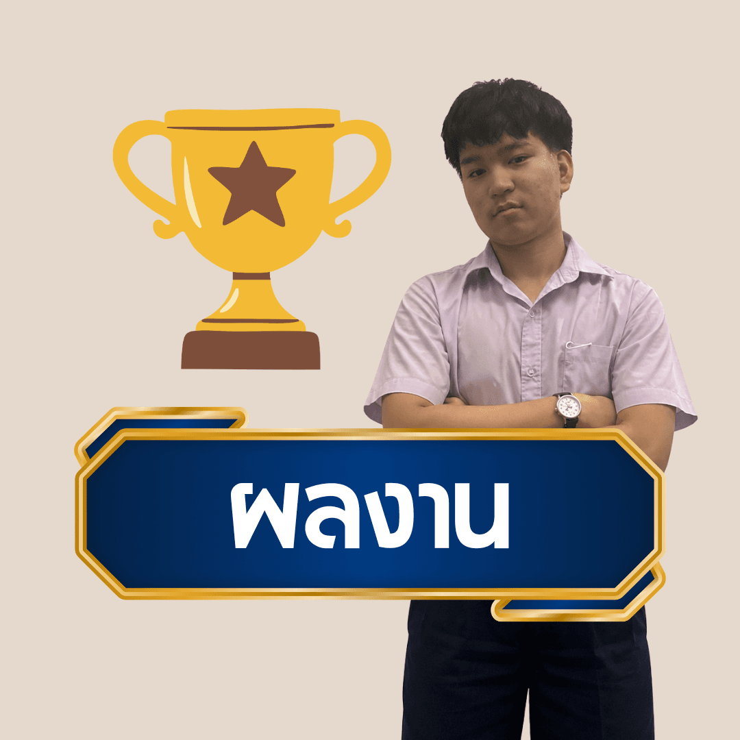 ผลงาน/เกียรติบัตร